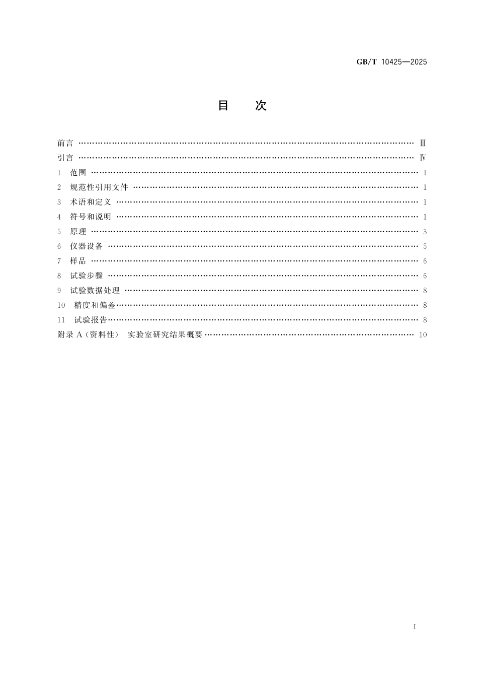 GB/T 10425-2025 烧结金属摩擦材料 表观硬度的测定.pdf_第3页