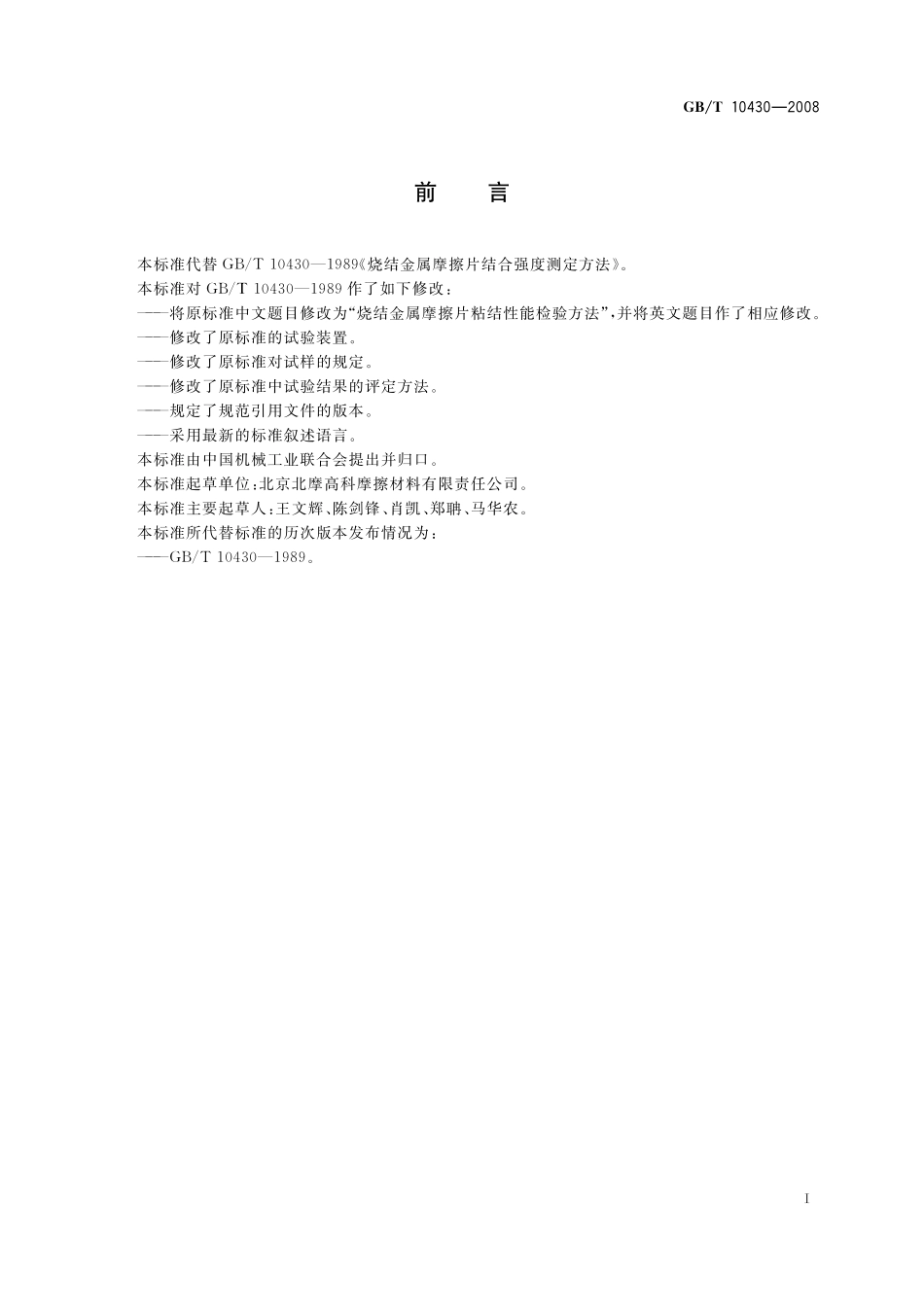 GB／T 10430-2008 烧结金属摩擦片粘结性能检验方法.pdf_第3页