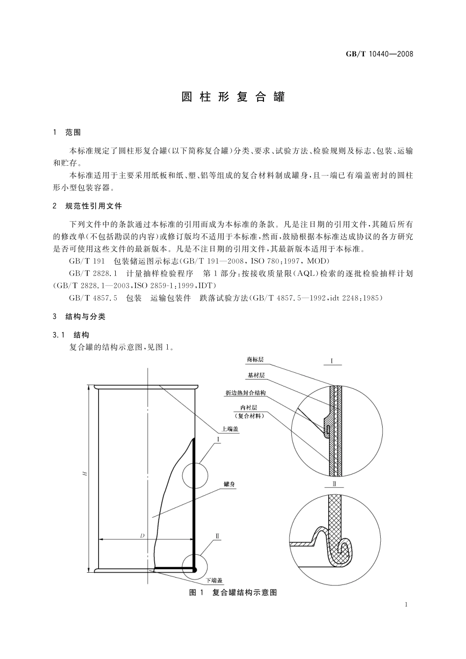 GB/T 10440-2008 圆柱形复合罐.pdf_第3页