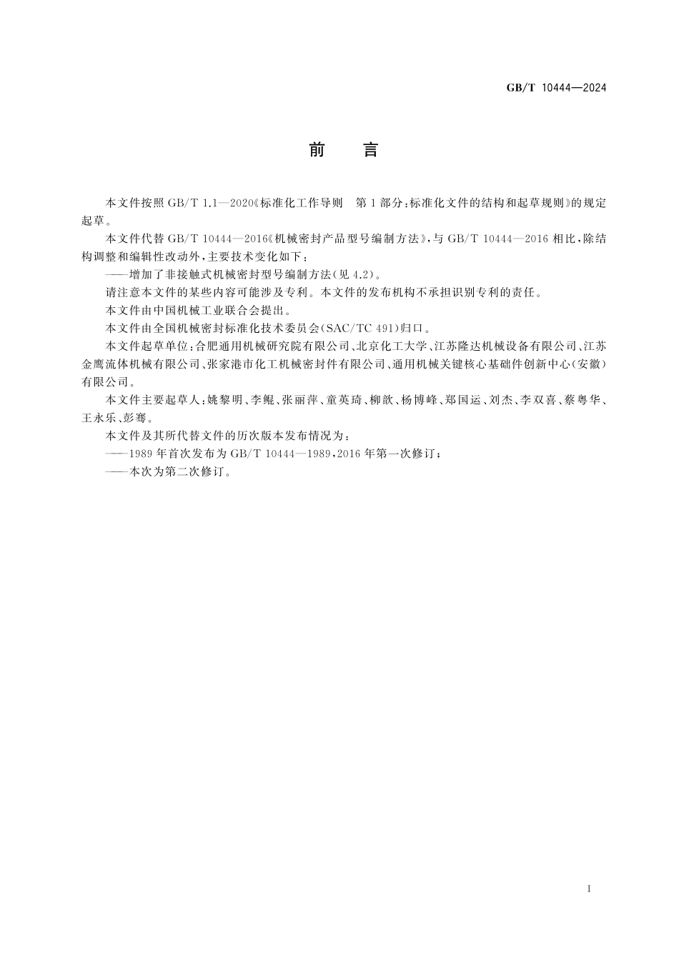 GB／T 10444-2024 机械密封产品型号编制方法.pdf_第3页
