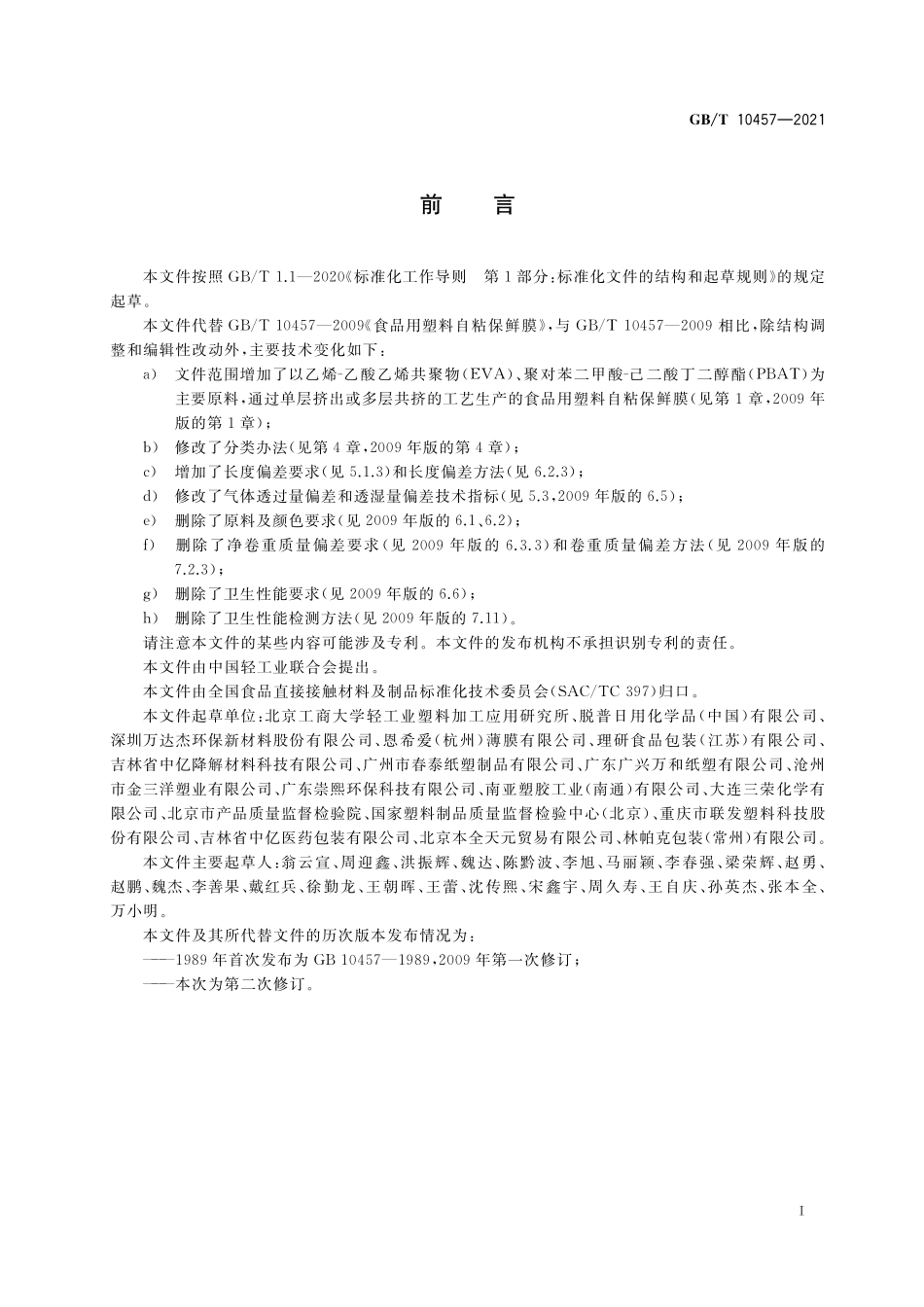 GB/T 10457-2021 食品用塑料自粘保鲜膜质量通则.pdf_第2页