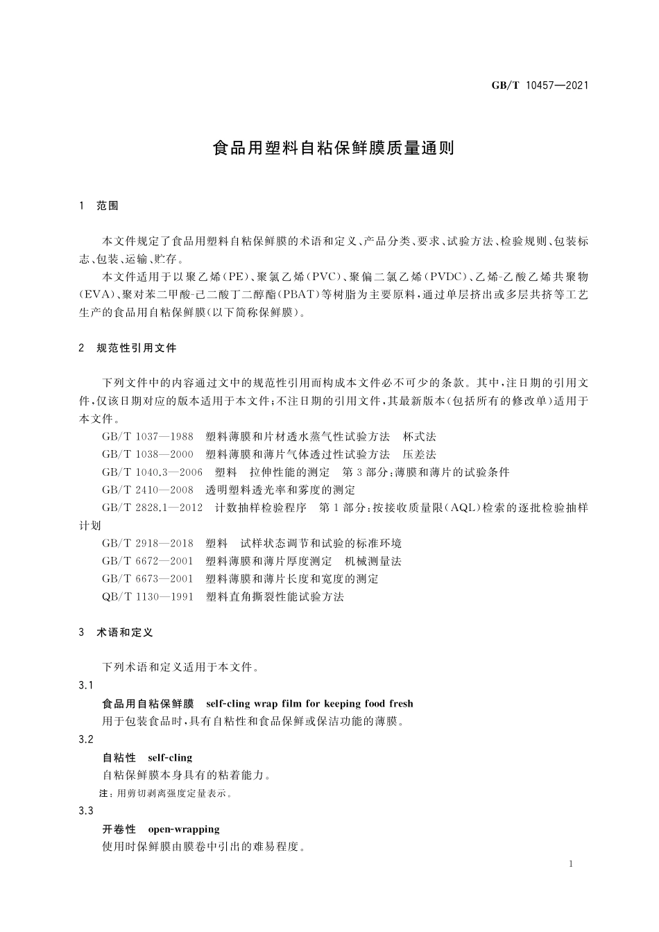 GB/T 10457-2021 食品用塑料自粘保鲜膜质量通则.pdf_第3页