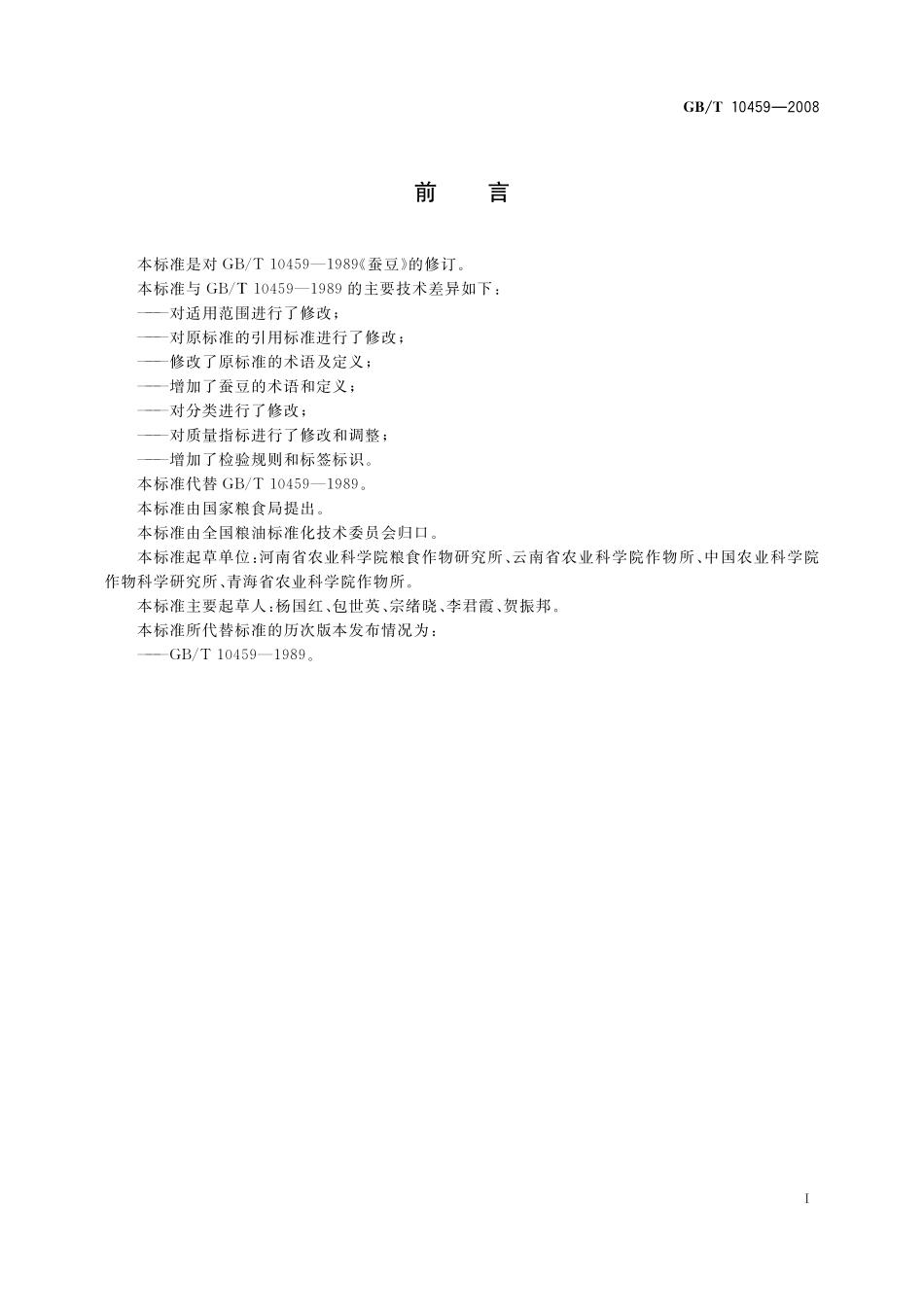 GB／T 10459-2008 蚕豆.pdf_第2页