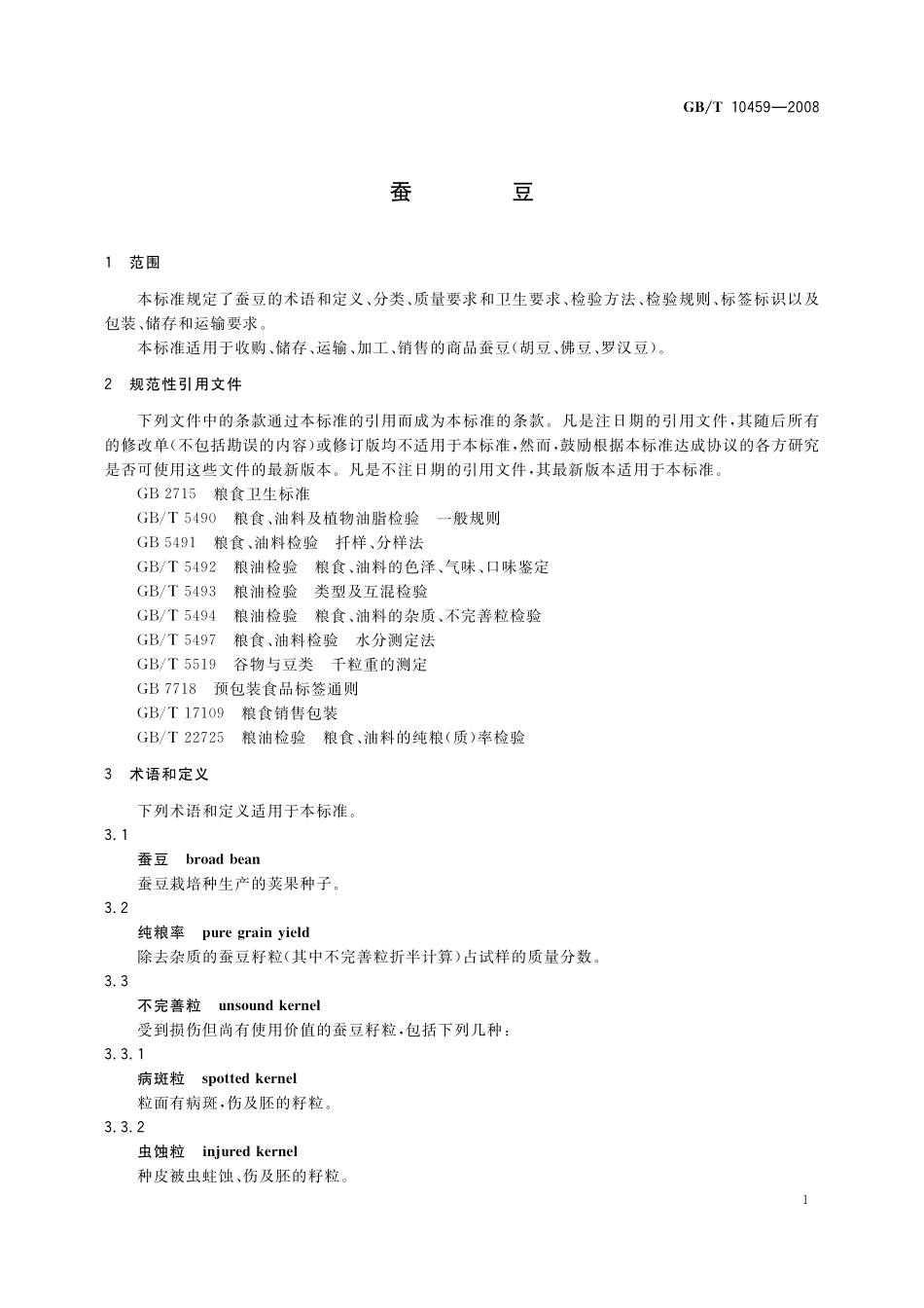GB／T 10459-2008 蚕豆.pdf_第3页