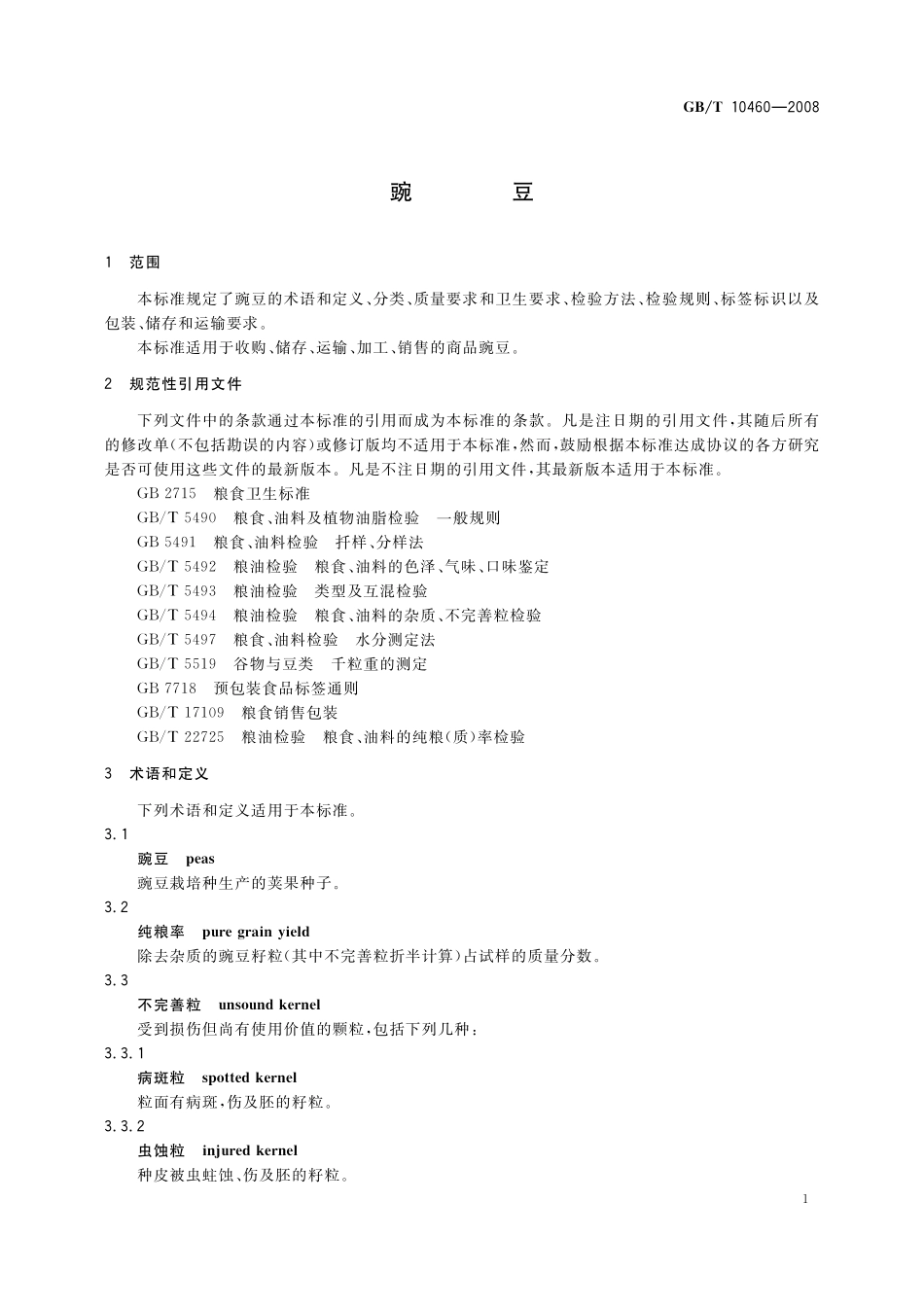 GB/T 10460-2008 豌豆.pdf_第3页