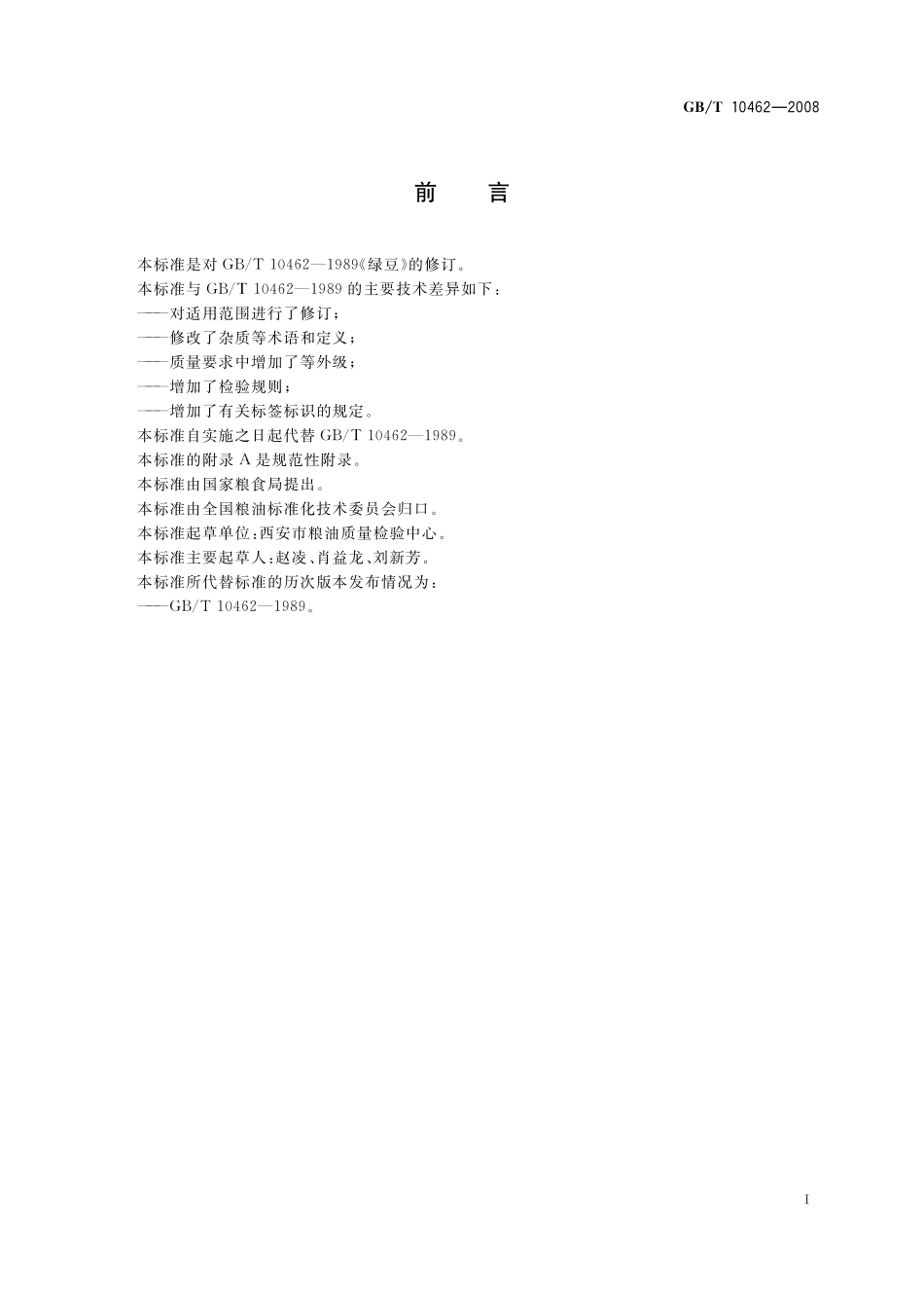 GB/T 10462-2008 绿豆.pdf_第2页