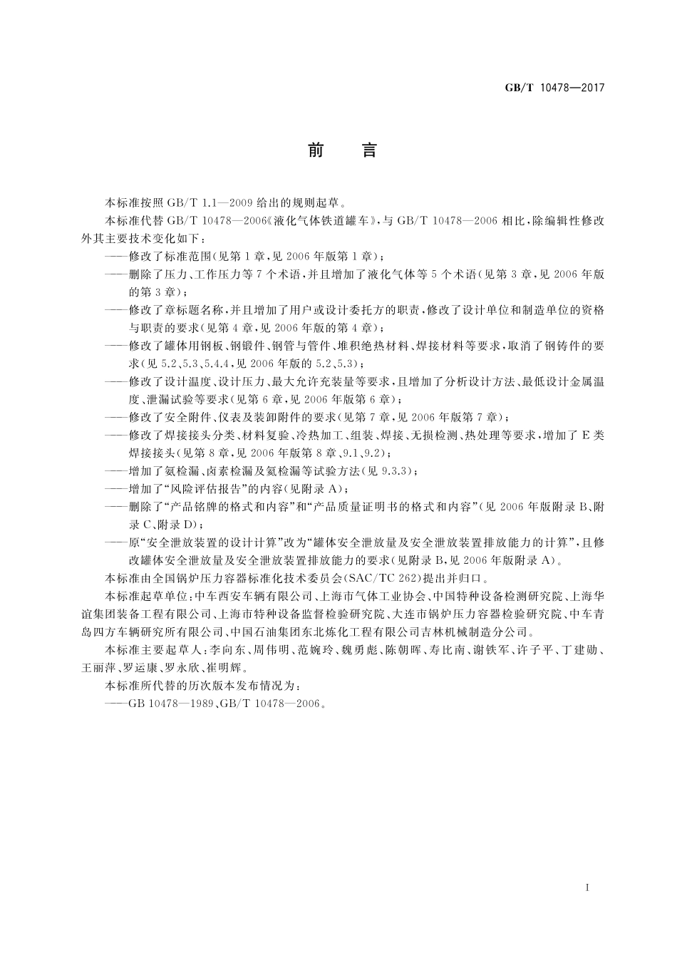 GB/T 10478-2017 液化气体铁路罐车.pdf_第3页