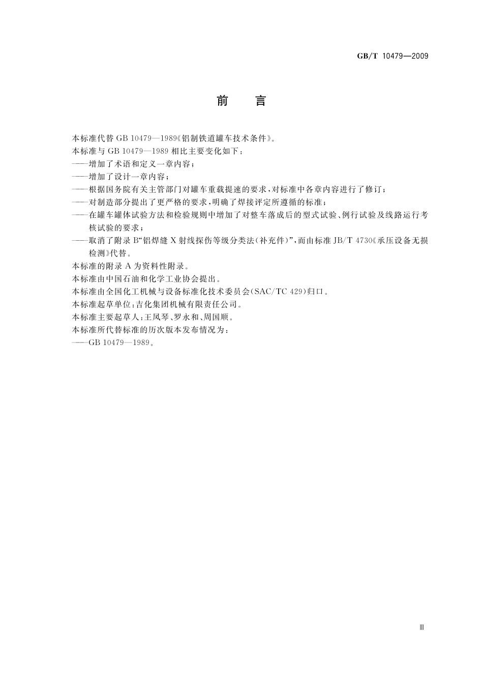 GB/T 10479-2009 铝制铁道罐车.pdf_第3页