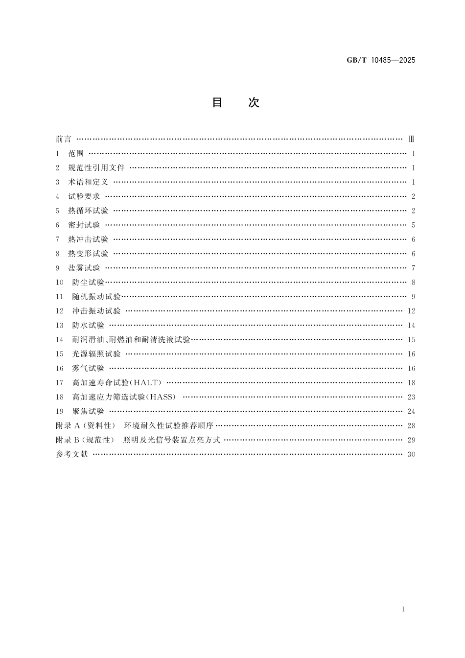 GB／T 10485-2025 道路车辆 外部照明和光信号装置 环境耐久性.pdf_第3页