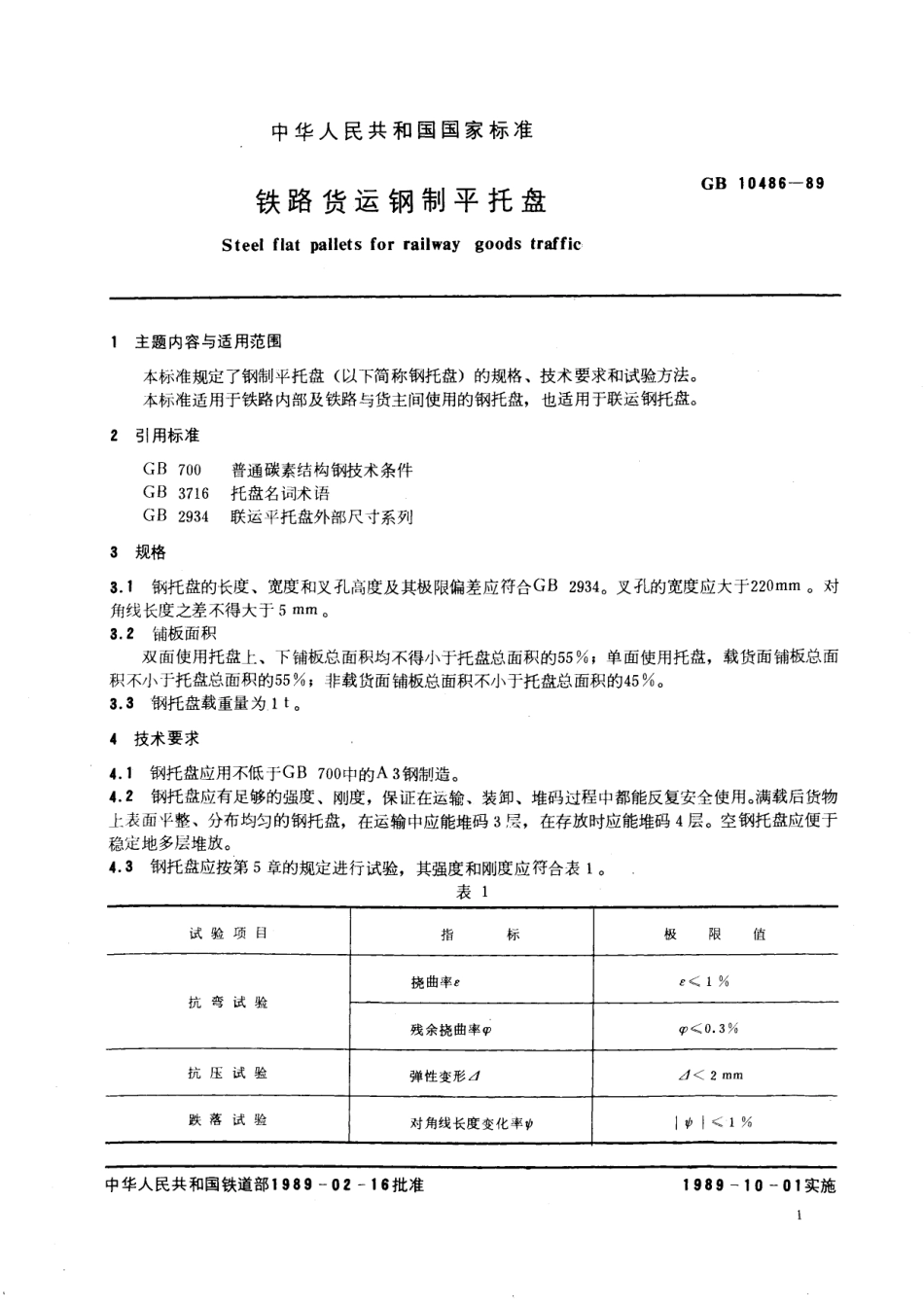 GB／T 10486-1989 铁路货运钢制平托盘.pdf_第2页