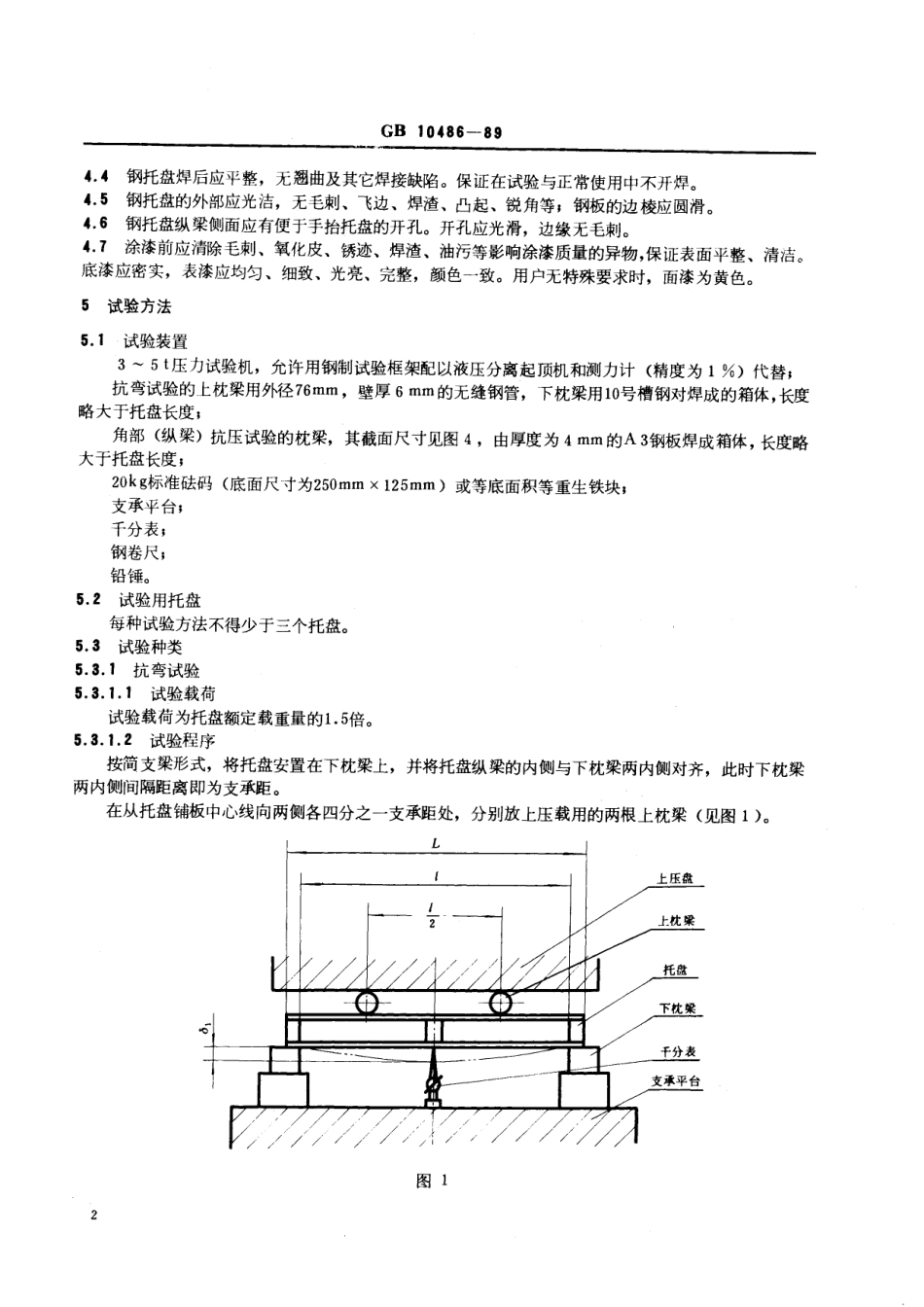 GB／T 10486-1989 铁路货运钢制平托盘.pdf_第3页
