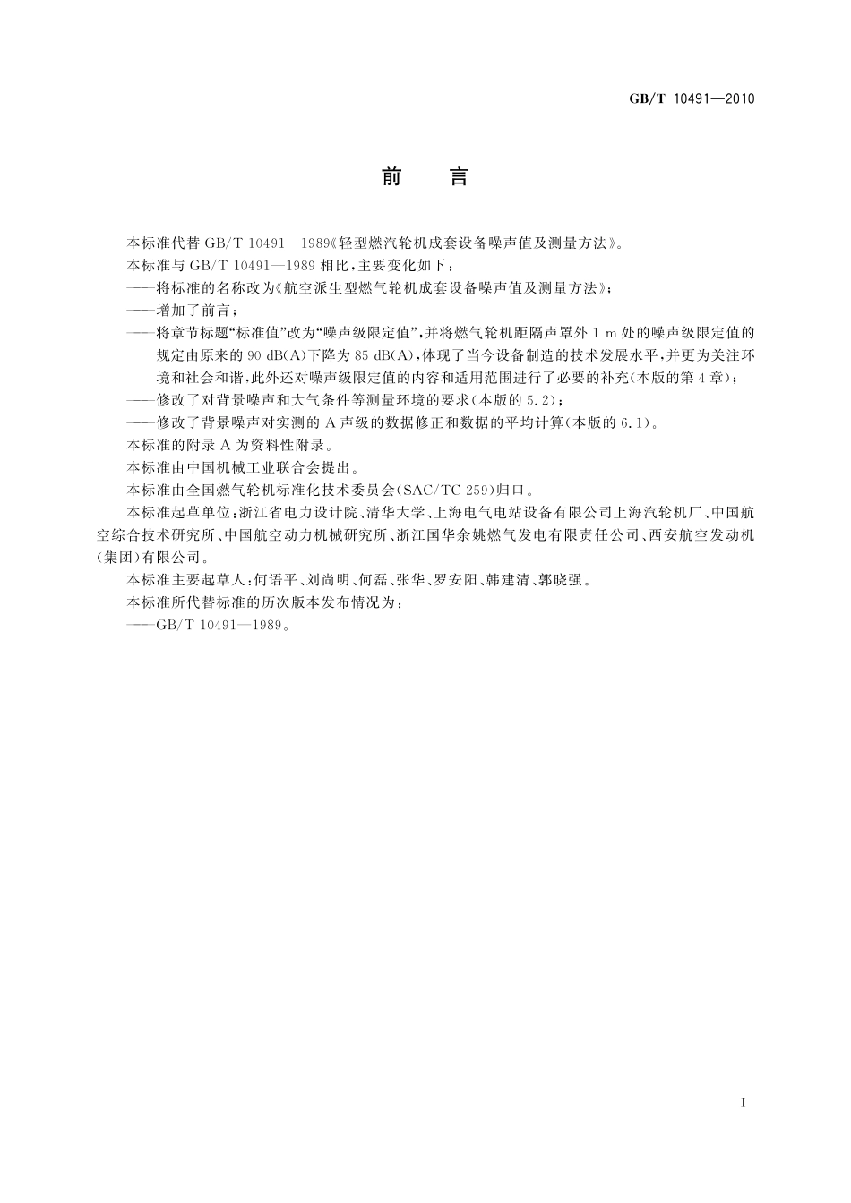 GB／T 10491-2010 航空派生型燃气轮机成套设备噪声值及测量方法.pdf_第3页