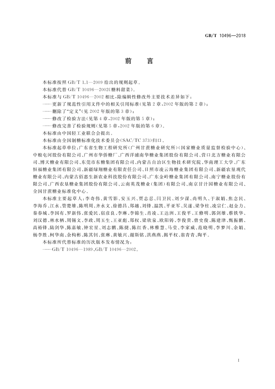 GB/T 10496-2018 糖料甜菜.pdf_第2页