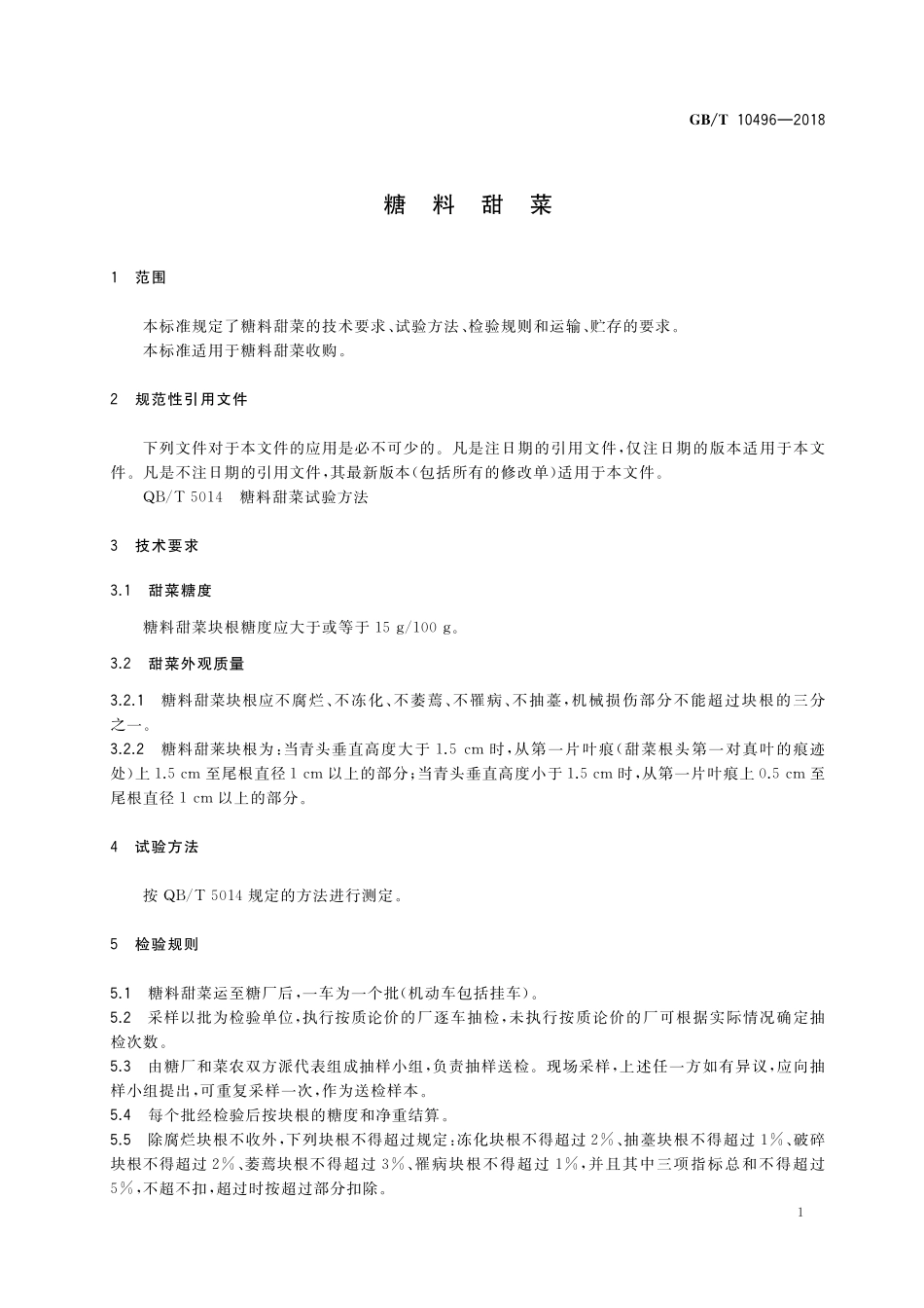 GB/T 10496-2018 糖料甜菜.pdf_第3页