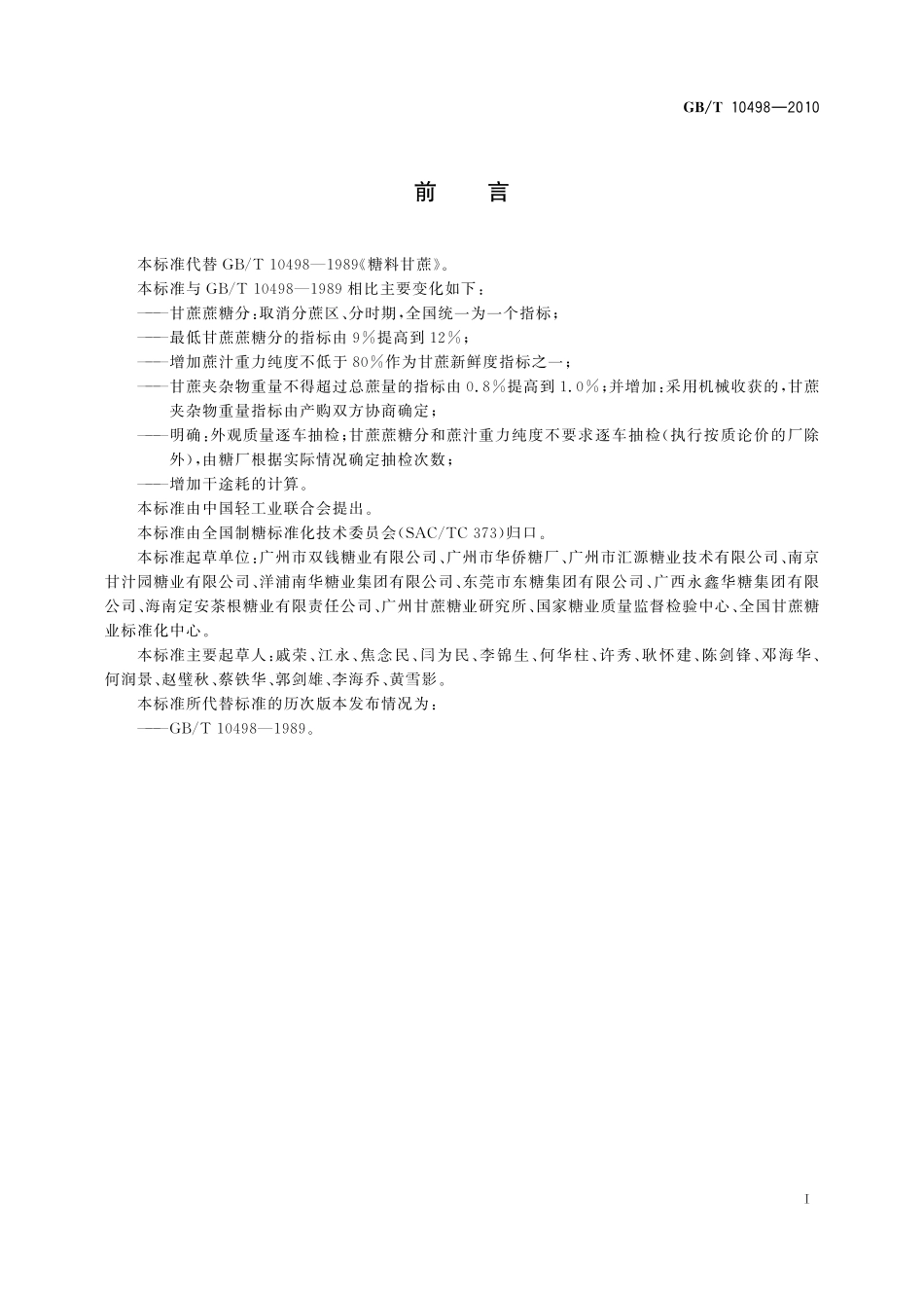 GB/T 10498-2010 糖料甘蔗.pdf_第2页