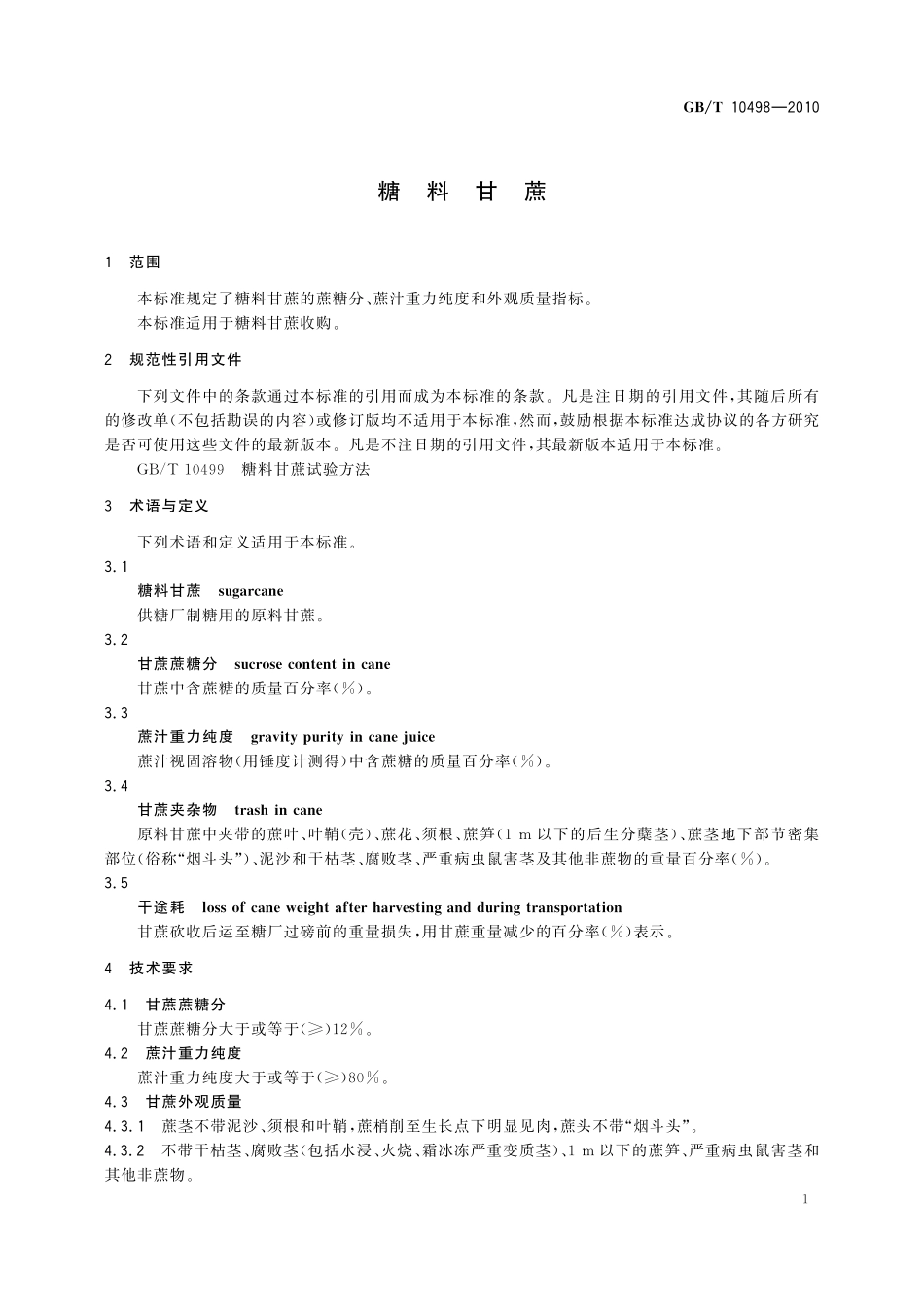 GB/T 10498-2010 糖料甘蔗.pdf_第3页