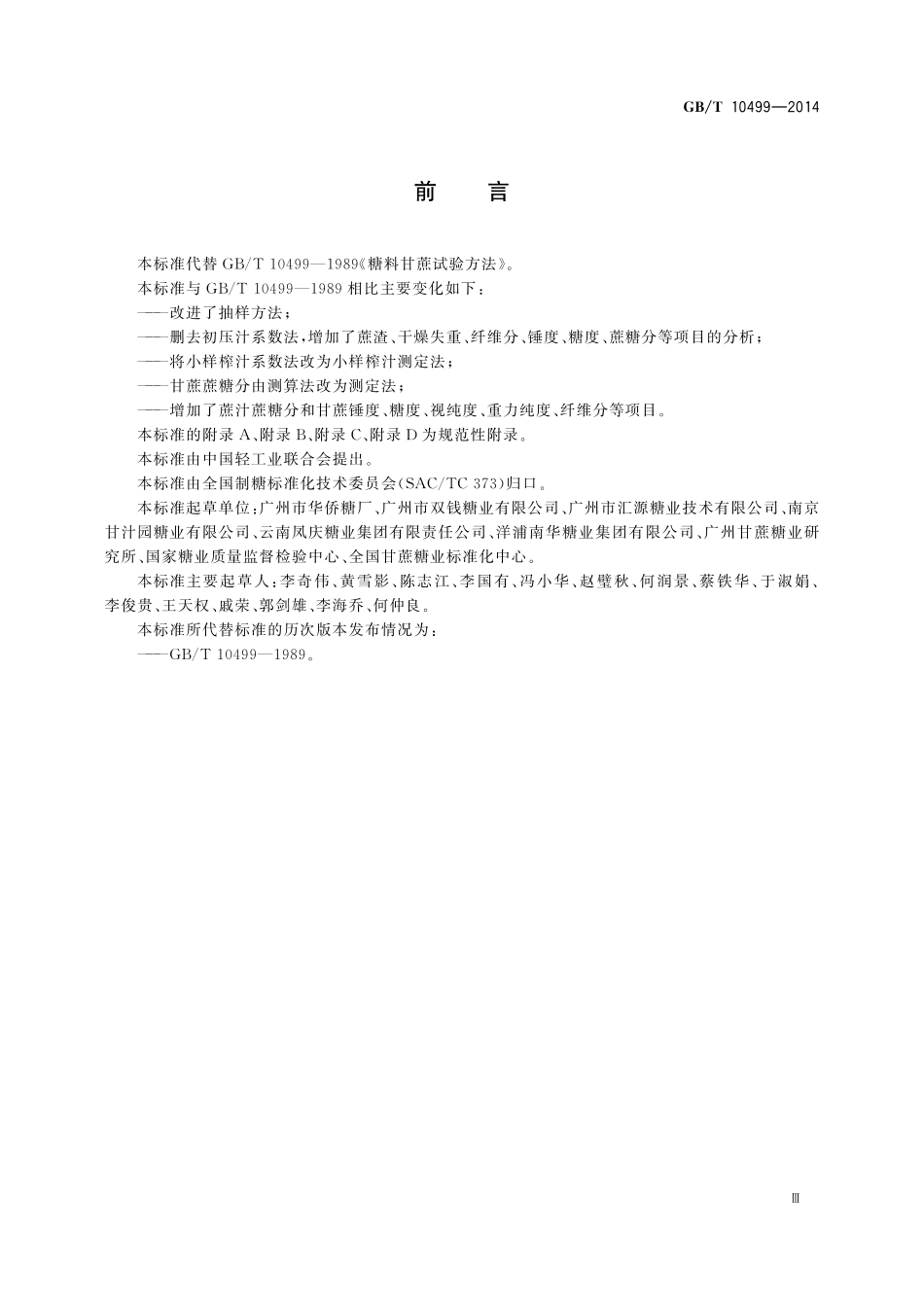 GB／T 10499-2014 糖料甘蔗试验方法.pdf_第3页