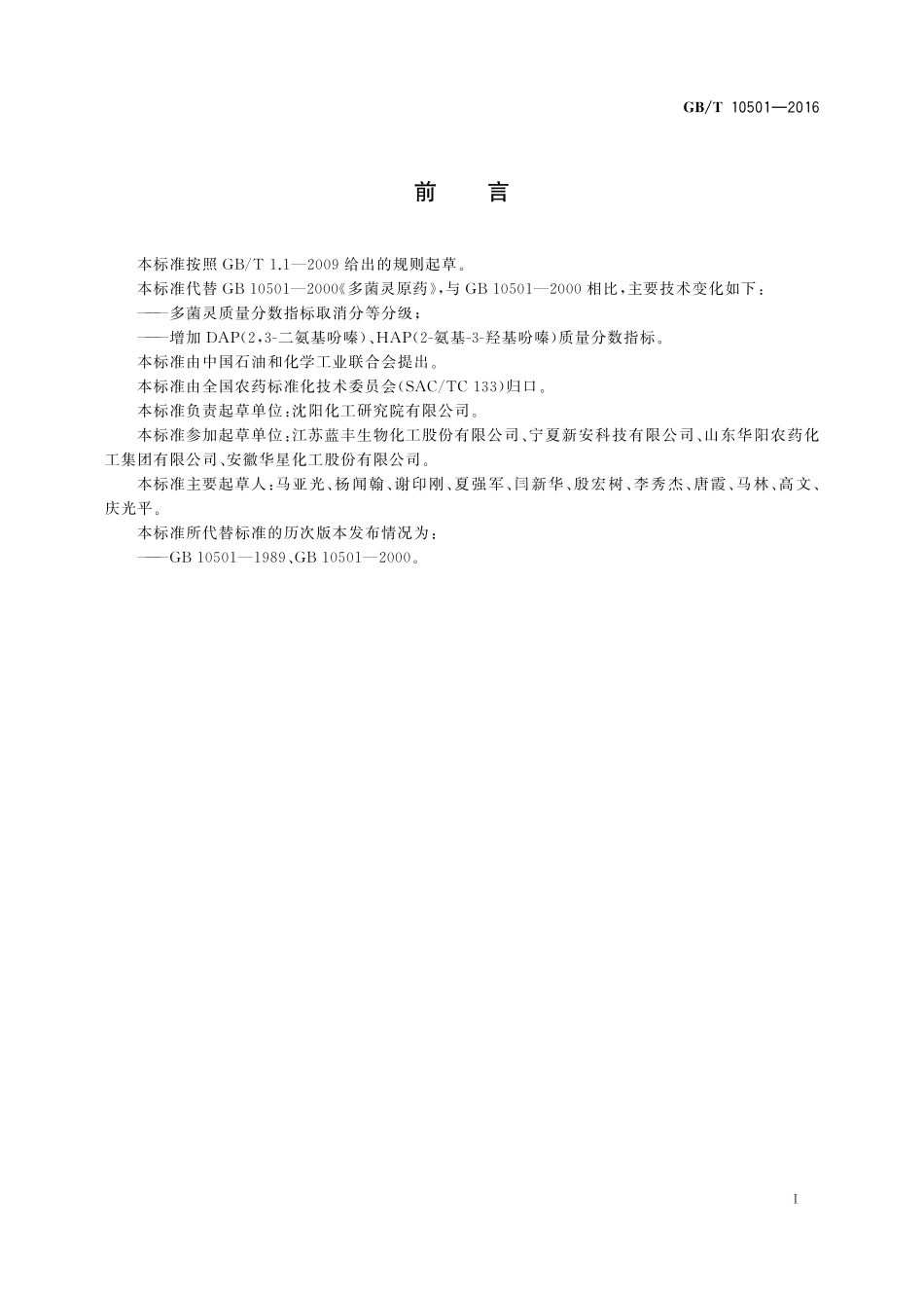 GB/T 10501-2016 多菌灵原药.pdf_第2页