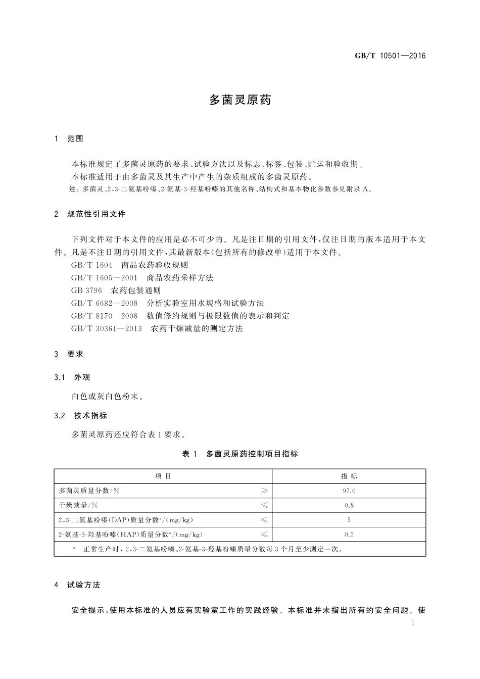 GB/T 10501-2016 多菌灵原药.pdf_第3页