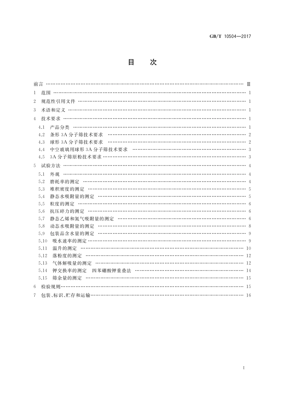 GB/T 10504-2017 3A分子筛.pdf_第2页