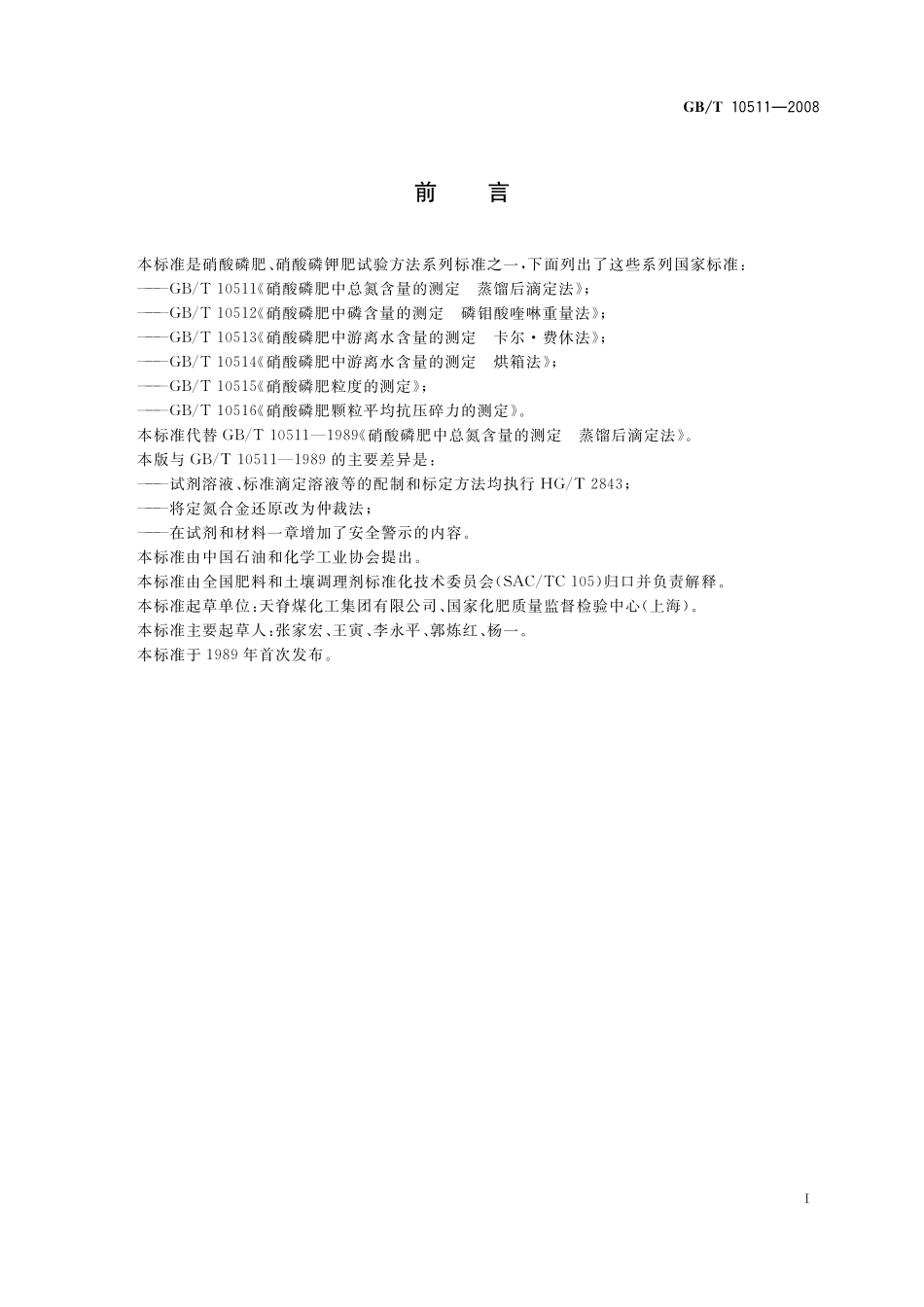 GB／T 10511-2008 硝酸磷肥中总氮含量的测定 蒸馏后滴定法.pdf_第3页