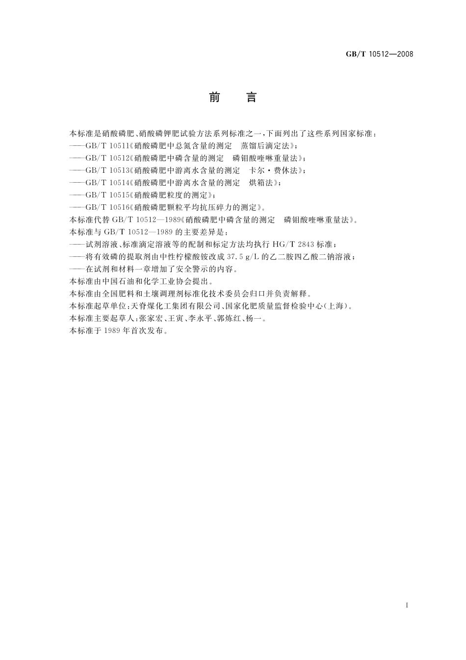 GB／T 10512-2008 硝酸磷肥中磷含量的测定 磷钼酸喹啉重量法.pdf_第3页