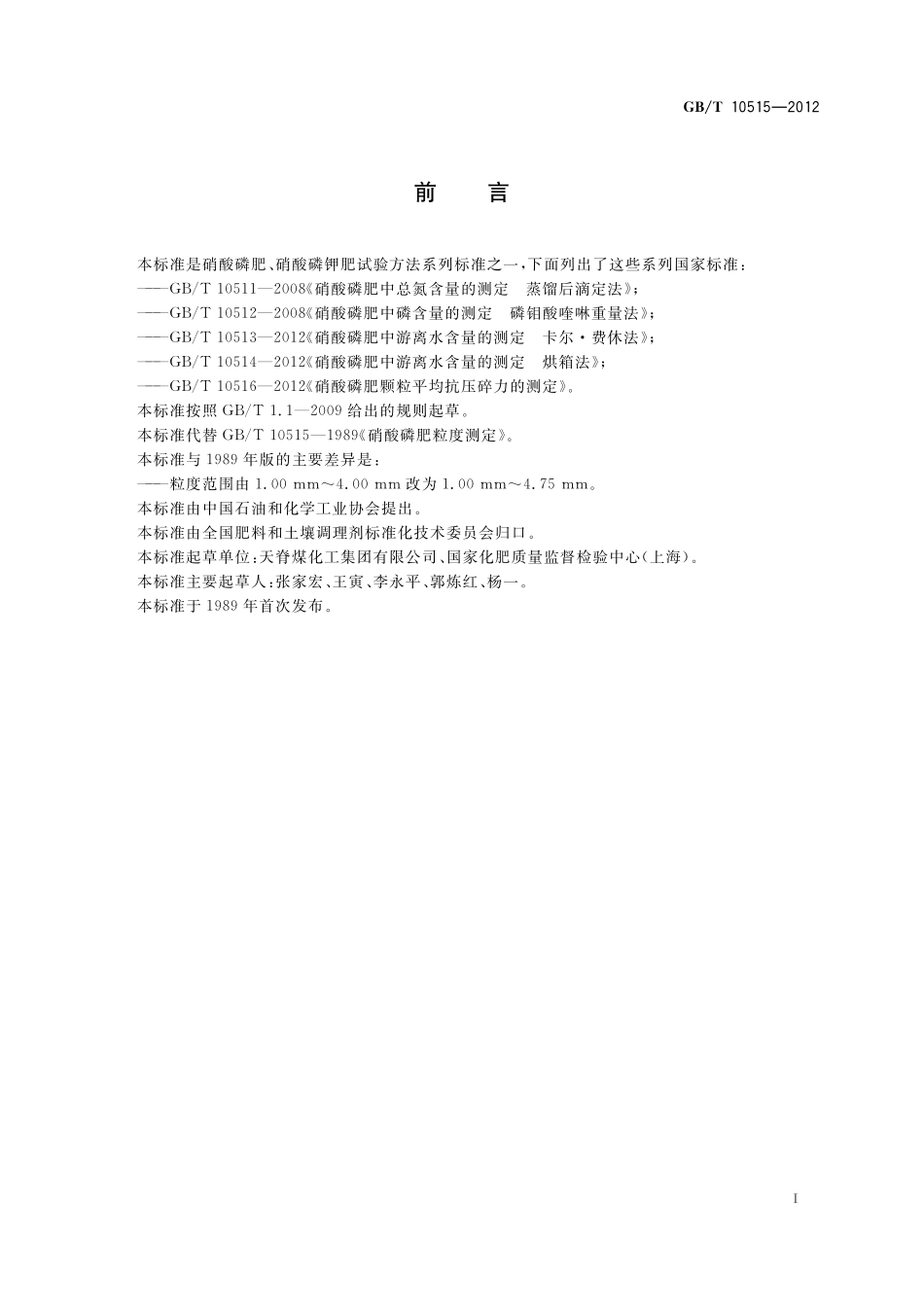 GB／T 10515-2012 硝酸磷肥粒度的测定.pdf_第2页