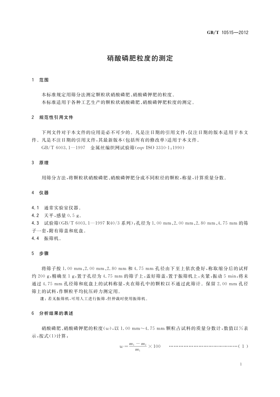 GB／T 10515-2012 硝酸磷肥粒度的测定.pdf_第3页