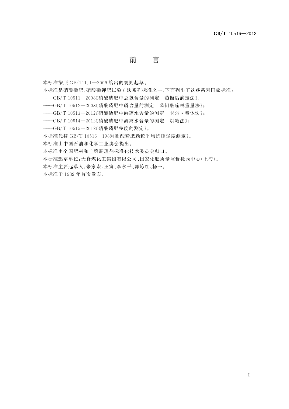 GB/T 10516-2012 硝酸磷肥颗粒平均抗压碎力的测定.pdf_第3页