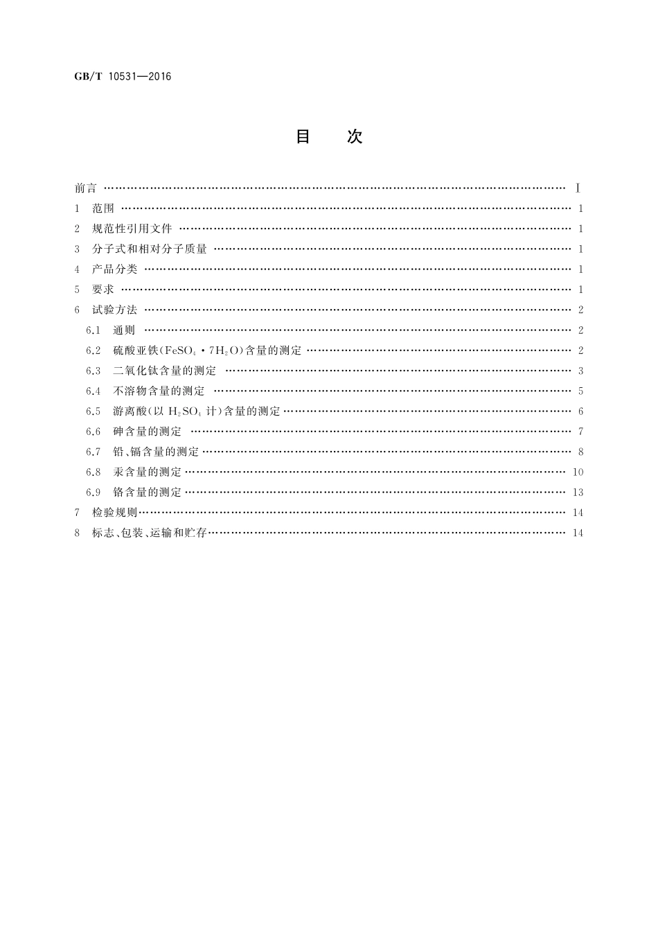 GB／T 10531-2016 水处理剂 硫酸亚铁.pdf_第2页