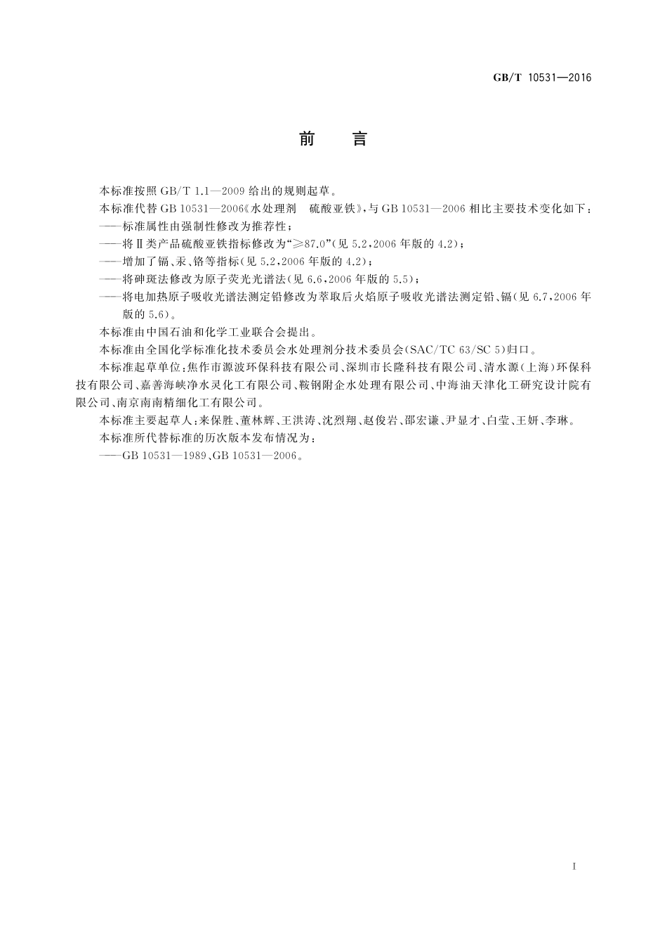 GB／T 10531-2016 水处理剂 硫酸亚铁.pdf_第3页