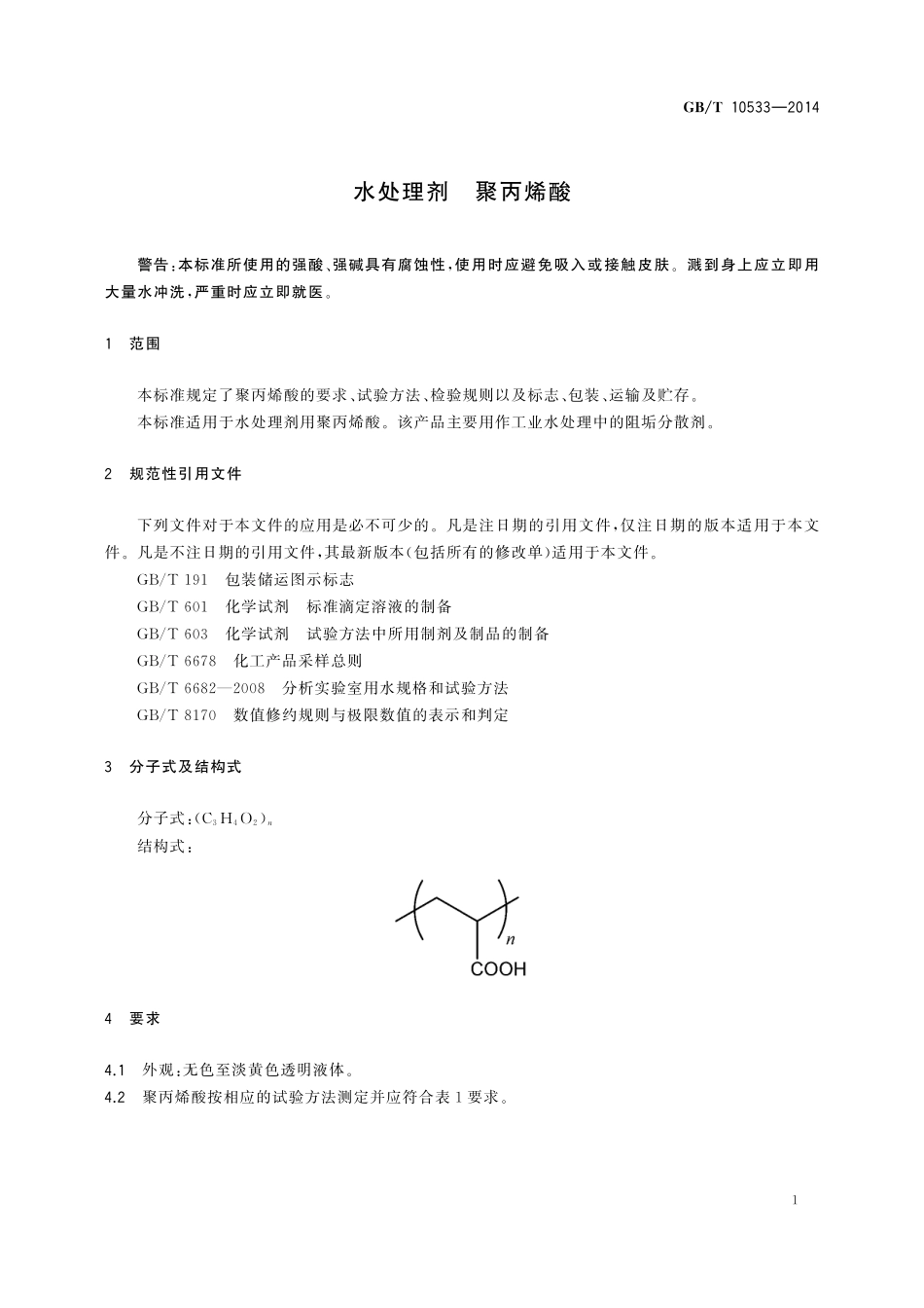GB／T 10533-2014 水处理剂 聚丙烯酸.pdf_第3页