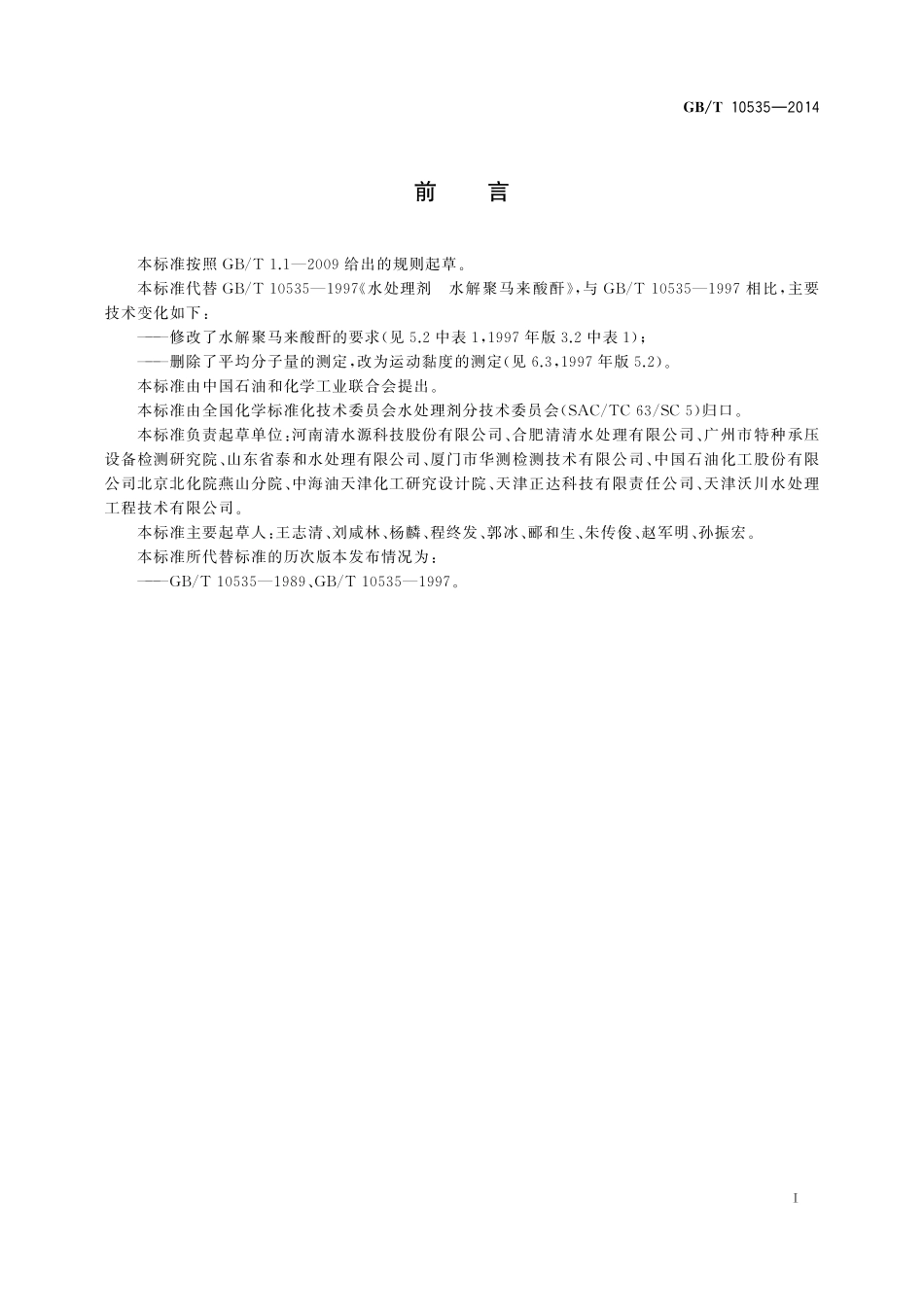 GB／T 10535-2014 水处理剂 水解聚马来酸酐.pdf_第2页