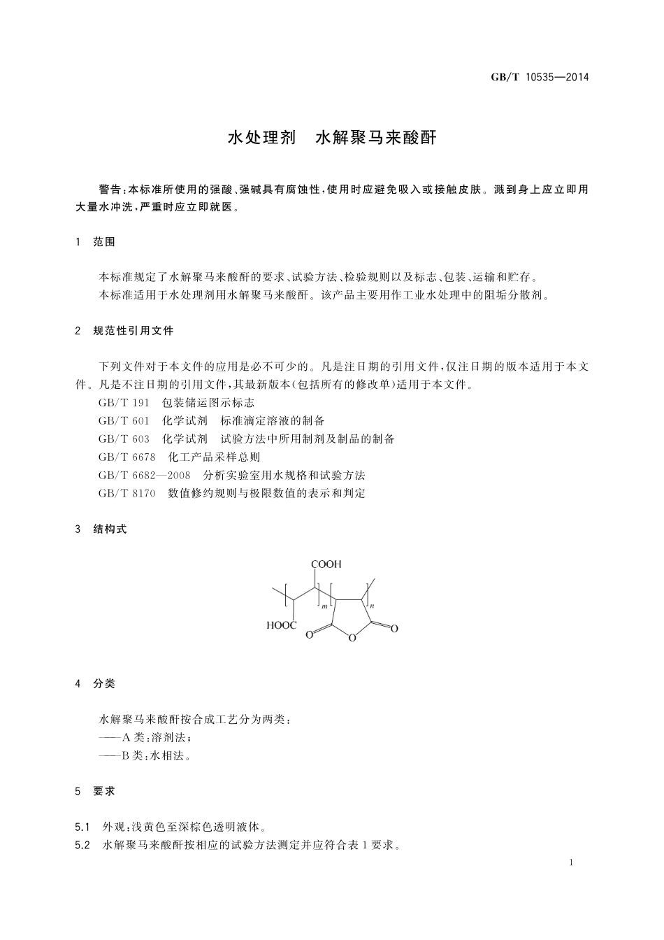 GB／T 10535-2014 水处理剂 水解聚马来酸酐.pdf_第3页