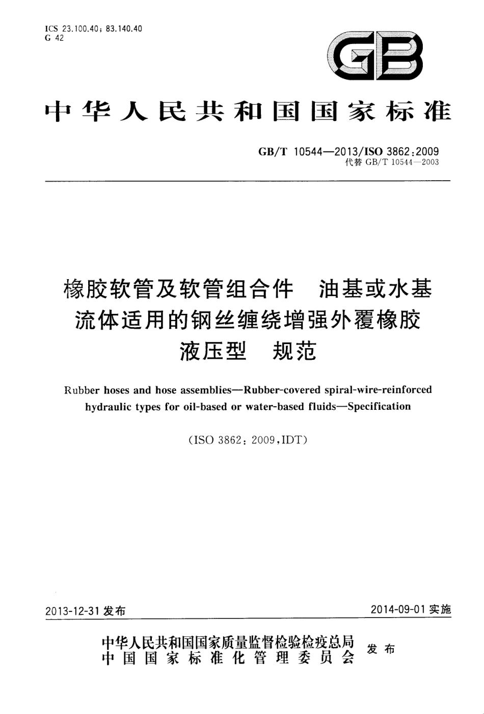 GB/T 10544-2013 橡胶软管及软管组合件 油基或水基流体适用的钢丝缠绕增强外覆橡胶液压型 规范.pdf_第1页