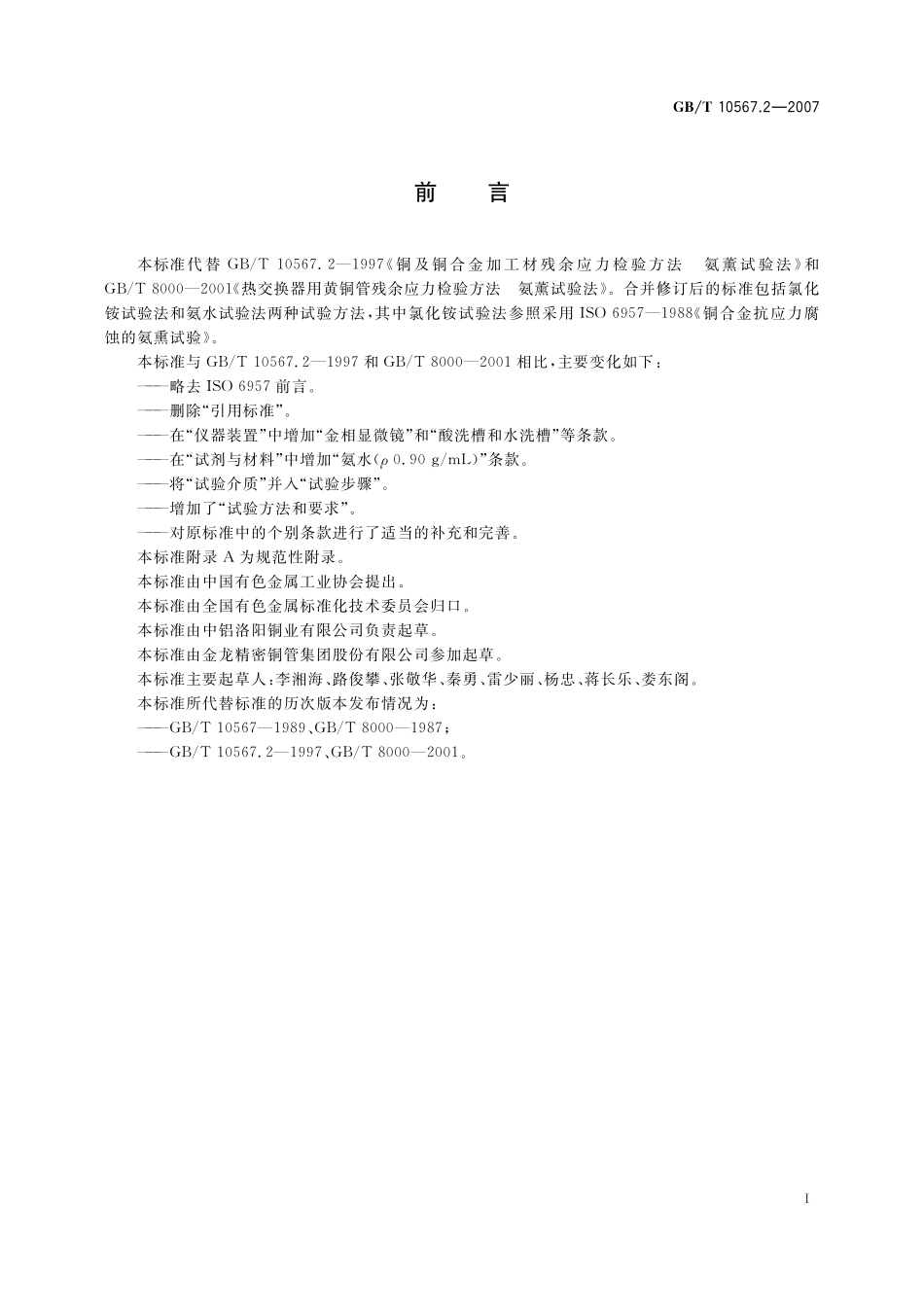 GB／T 10567.2-2007 铜及铜合金加工材残余应力检验方法 氨薰试验法.pdf_第3页