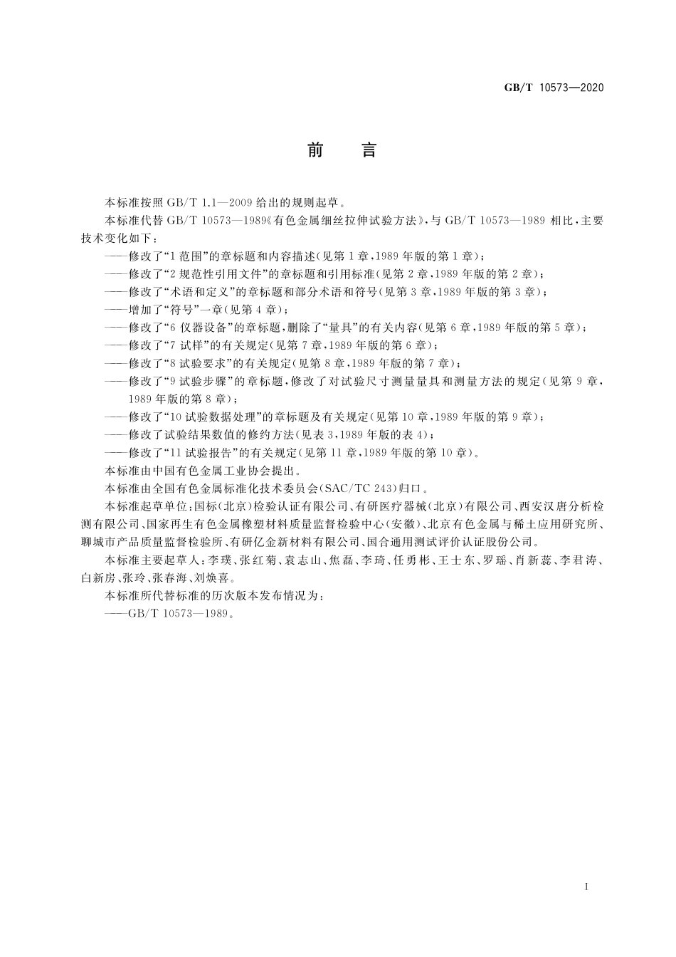 GB/T 10573-2020 有色金属细丝拉伸试验方法.pdf_第2页