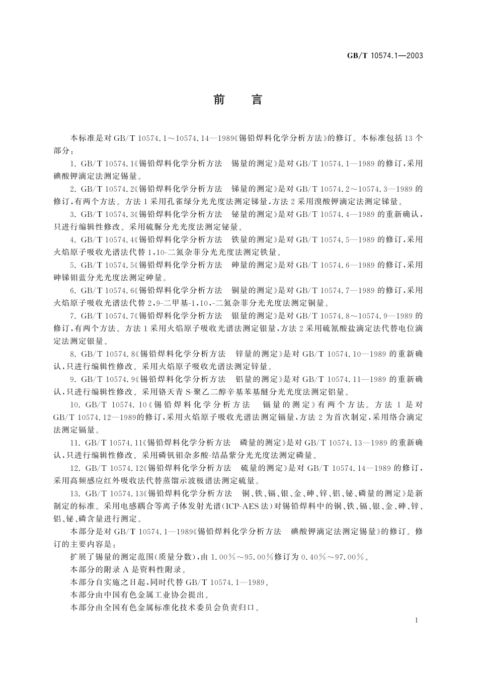 GB/T 10574.1-2003 锡铅焊料化学分析方法 锡量的测定.pdf_第3页