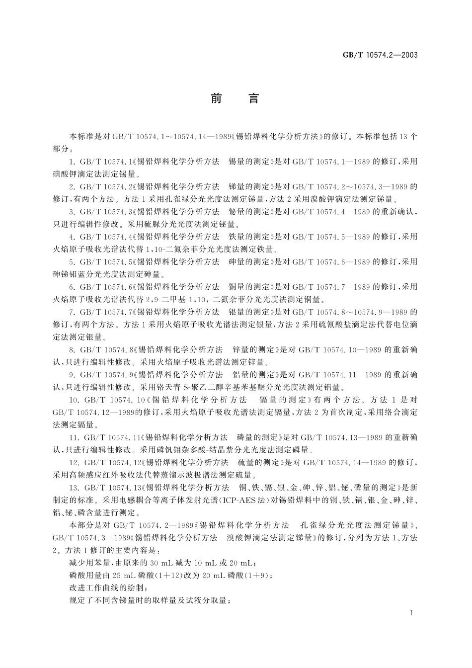 GB／T 10574.2-2003 锡铅焊料化学分析方法 锑量的测定.pdf_第3页