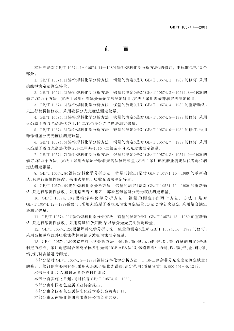GB／T 10574.4-2003 锡铅焊料化学分析方法 铁量的测定.pdf_第3页