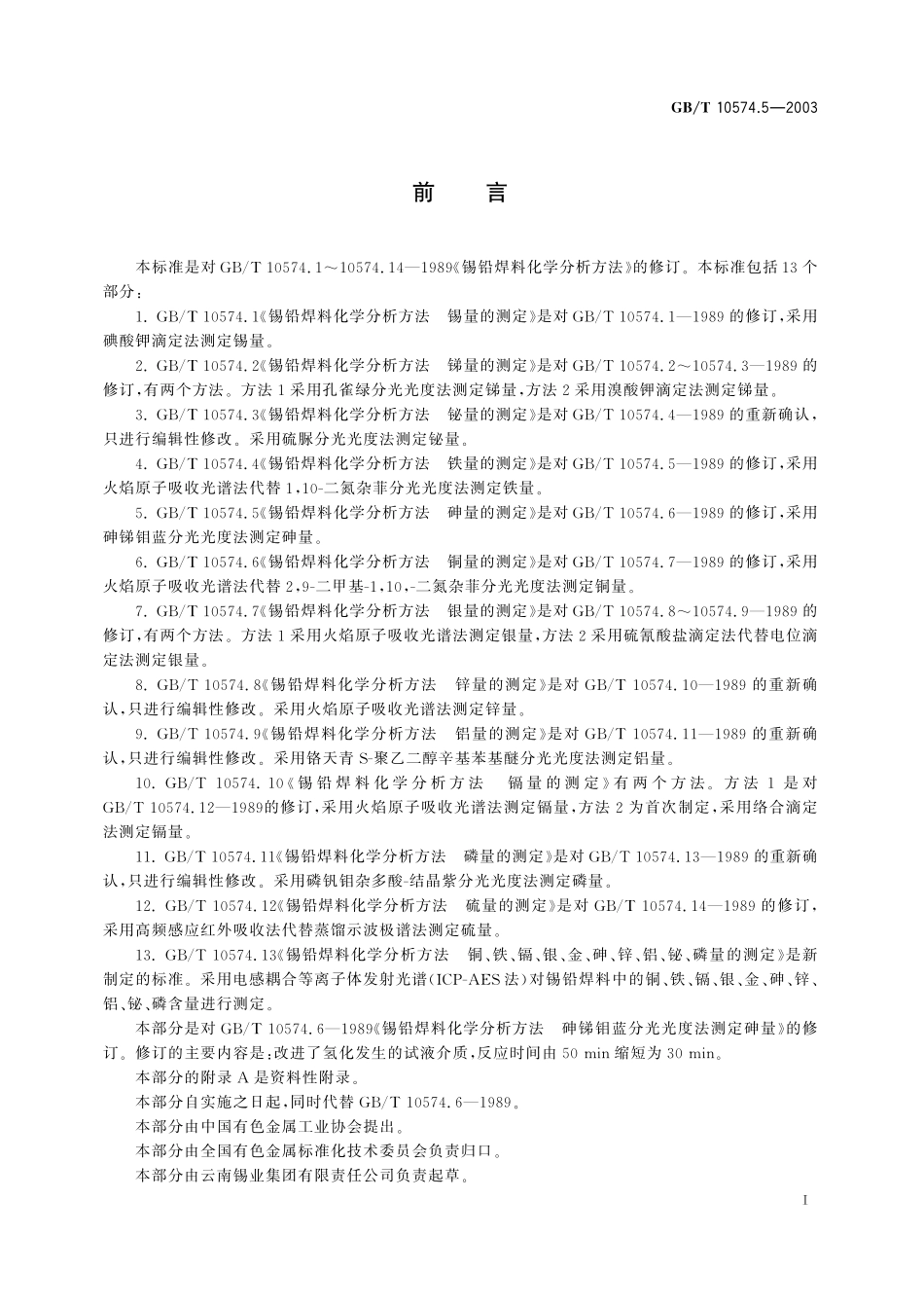 GB/T 10574.5-2003 锡铅焊料化学分析方法 砷量的测定.pdf_第2页