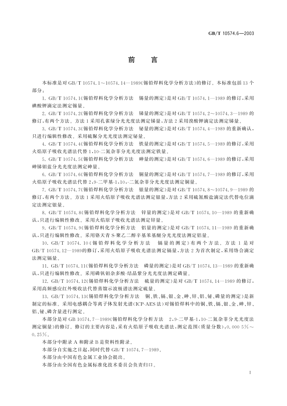 GB／T 10574.6-2003 锡铅焊料化学分析方法 铜量的测定.pdf_第3页