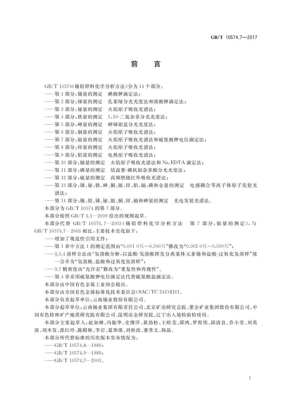 GB／T 10574.7-2017 锡铅焊料化学分析方法 第7部分：银量的测定 火焰原子吸收光谱法和硫氰酸钾电位滴定法.pdf_第2页