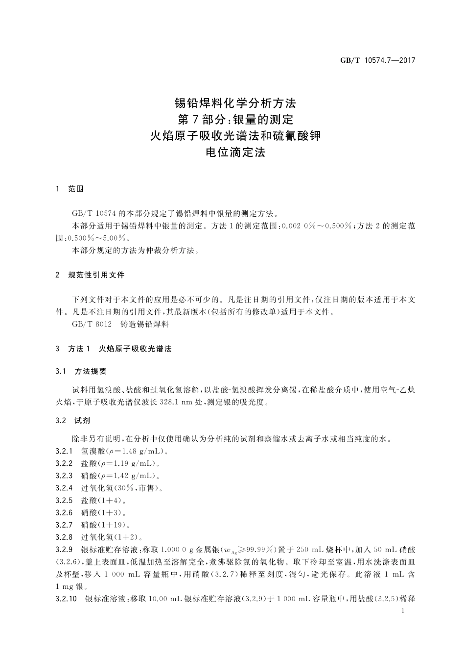 GB／T 10574.7-2017 锡铅焊料化学分析方法 第7部分：银量的测定 火焰原子吸收光谱法和硫氰酸钾电位滴定法.pdf_第3页