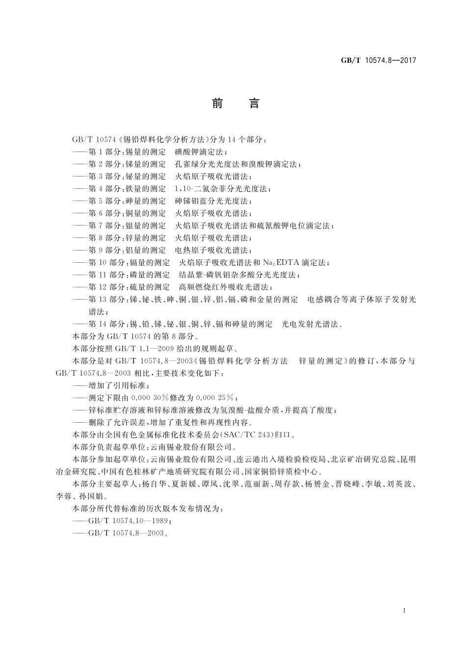 GB/T 10574.8-2017 锡铅焊料化学分析方法 第8部分:锌量的测定 火焰原子吸收光谱法.pdf_第2页