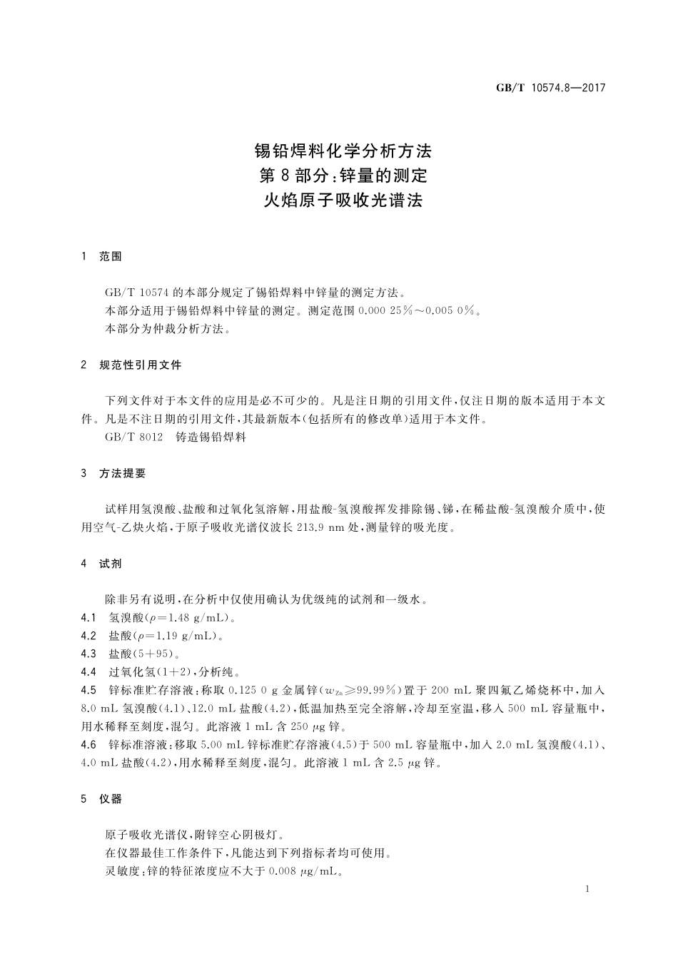GB/T 10574.8-2017 锡铅焊料化学分析方法 第8部分:锌量的测定 火焰原子吸收光谱法.pdf_第3页