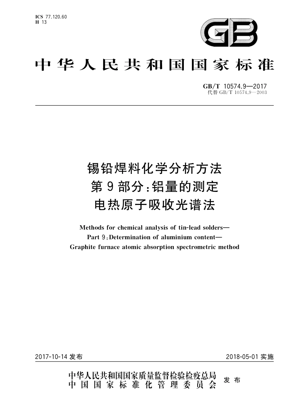 GB/T 10574.9-2017 锡铅焊料化学分析方法 第9部分:铝量的测定 电热原子吸收光谱法.pdf_第1页