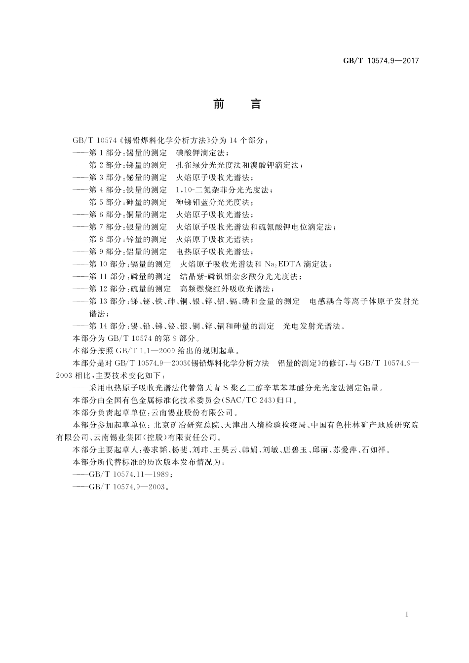 GB/T 10574.9-2017 锡铅焊料化学分析方法 第9部分:铝量的测定 电热原子吸收光谱法.pdf_第2页