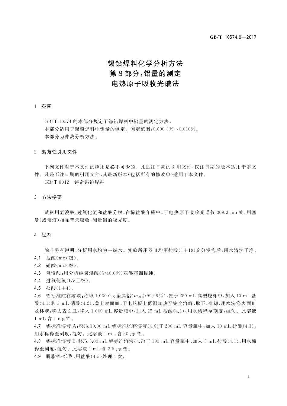 GB/T 10574.9-2017 锡铅焊料化学分析方法 第9部分:铝量的测定 电热原子吸收光谱法.pdf_第3页