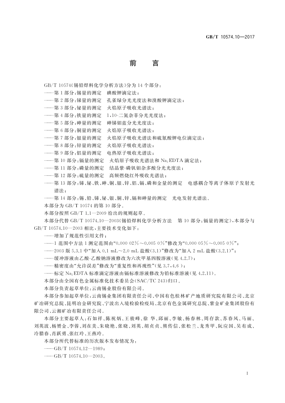 GB/T 10574.10-2017 锡铅焊料化学分析方法 第10部分:镉量的测定 火焰原子吸收光谱法和Na2EDTA滴定法.pdf_第2页